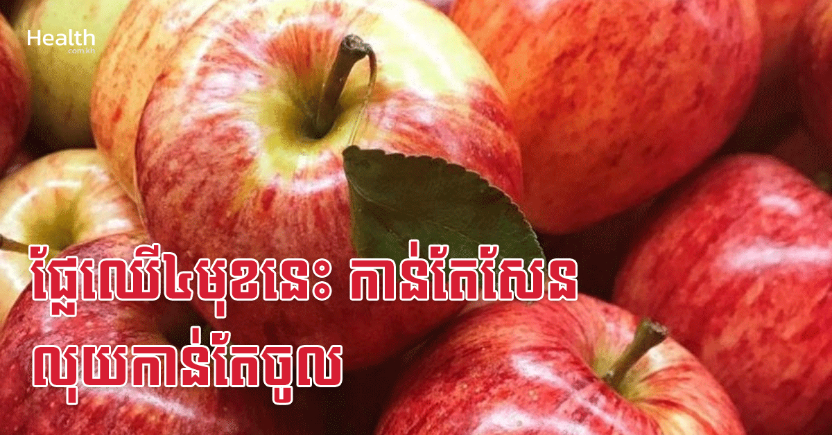 ផ្លែឈើ៤មុខនេះ កាន់តែសែន លុយកាន់តែចូល