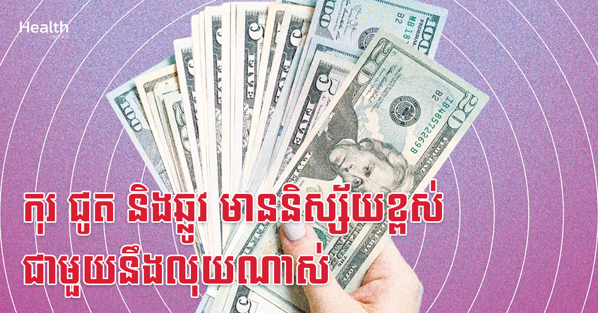 កុរ ជូត និងឆ្លូវ មាននិស្ស័យខ្ពស់ជាមួយនឹងលុយណាស់