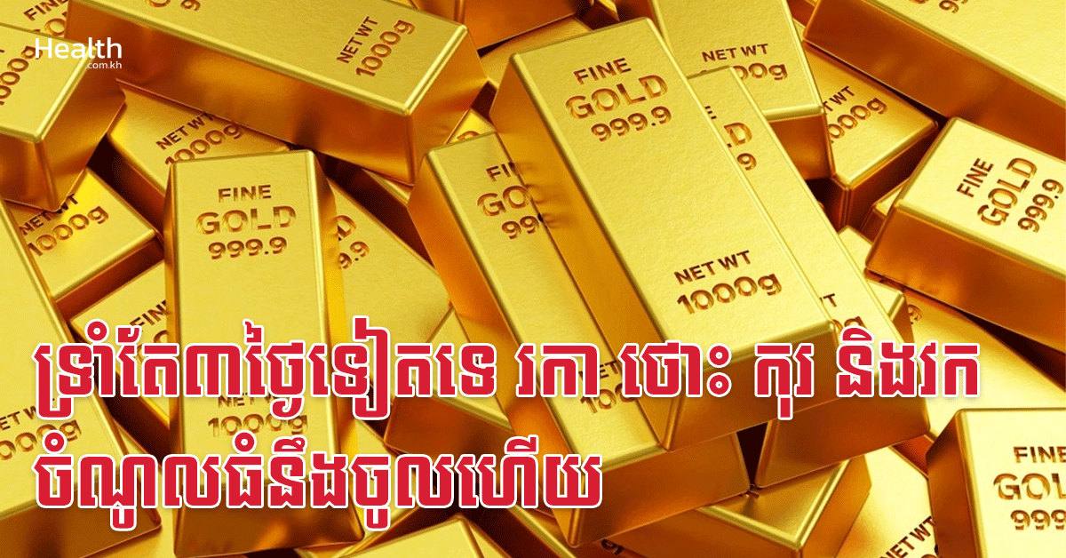 ទ្រាំតែ៣ថ្ងៃទៀតទេ រកា ថោះ កុរ និងវក ចំណូលធំនឹងចូលហើយ