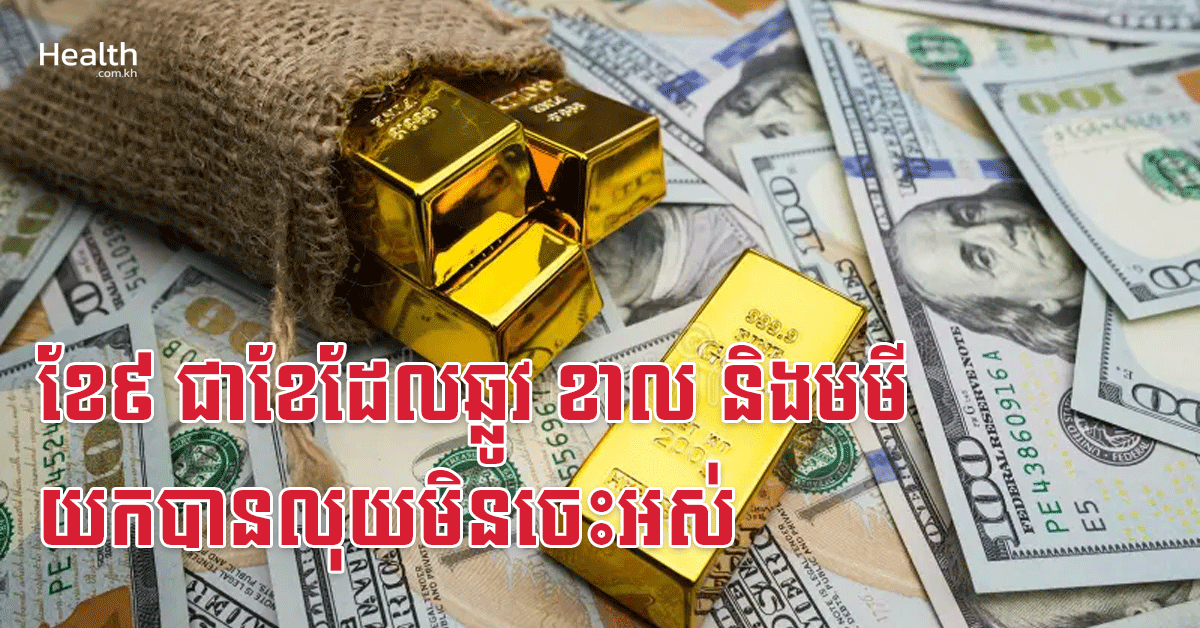 ខែ៩ ជាខែដែលឆ្លូវ ខាល និងមមី យកបានលុយមិនចេះអស់