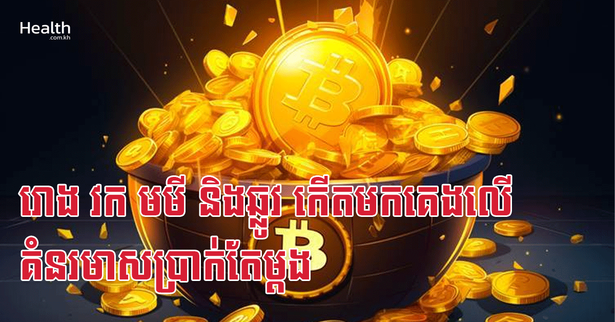 រោង វក មមី និងឆ្លូវ កើតមកគេងលើគំនរមាសប្រាក់តែម្តង
