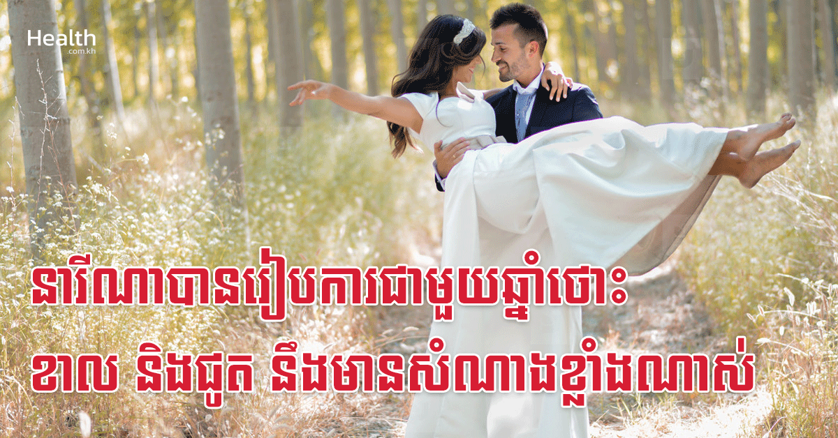 នារីណាបានរៀបការជាមួយឆ្នាំថោះ ខាល និងជូត នឹងមានសំណាងខ្លាំងណាស់