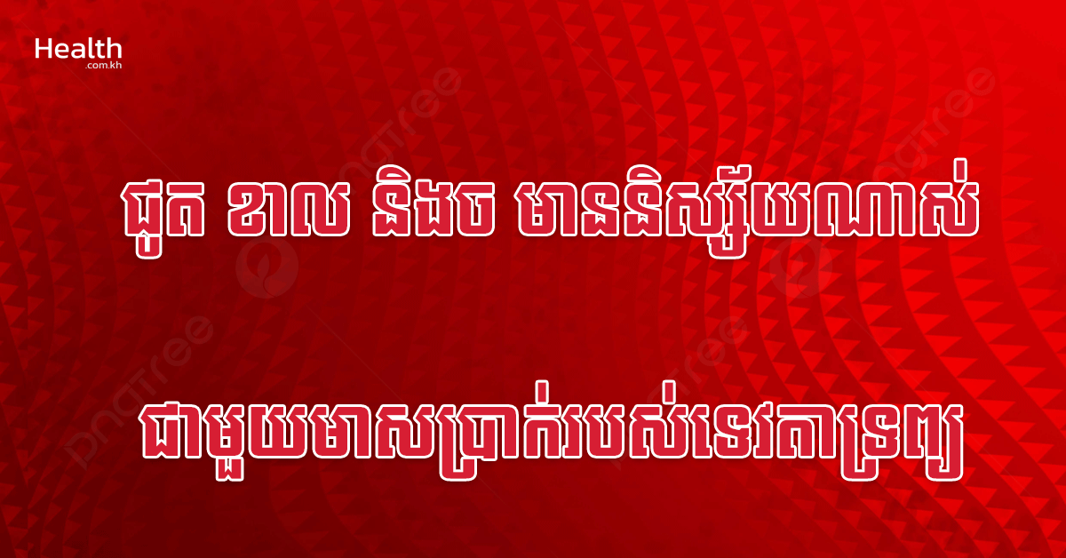 ជូត ខាល និងច មាននិស្ស័យណាស់ជាមួយមាសប្រាក់របស់ទេវតាទ្រព្យ