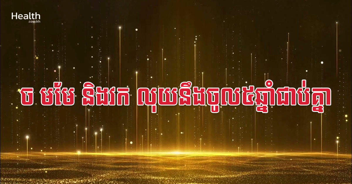 ច មមែ និងវក លុយនឹងចូល៥ឆ្នាំជាប់គ្នា