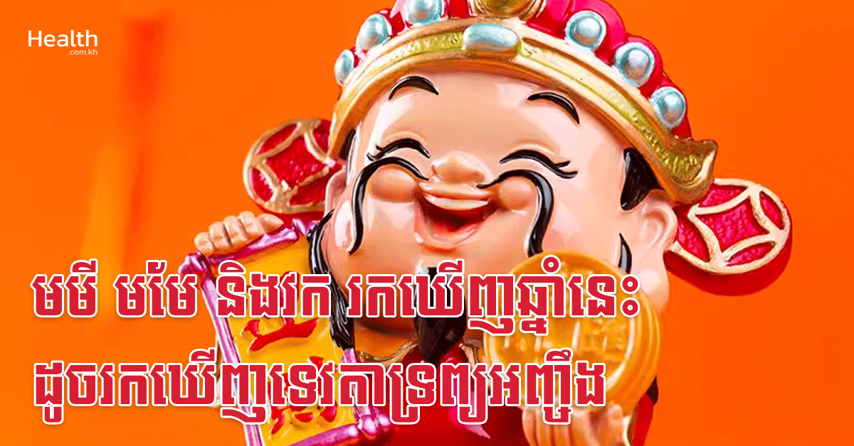 មមី មមែ និងវក រកឃើញឆ្នាំនេះ ដូចរកឃើញទេវតាទ្រព្យអញ្ចឹង