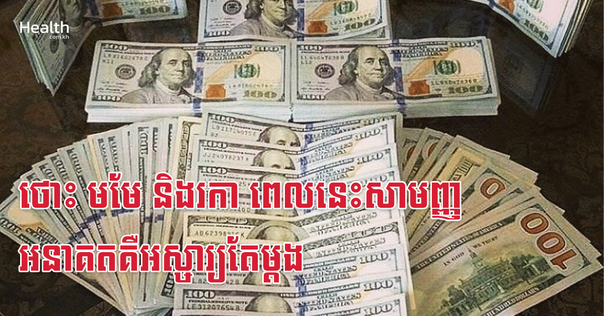 ថោះ មមែ និងរកា ពេលនេះសាមញ្ញ អនាគតគឺអស្ចារ្យតែម្តង