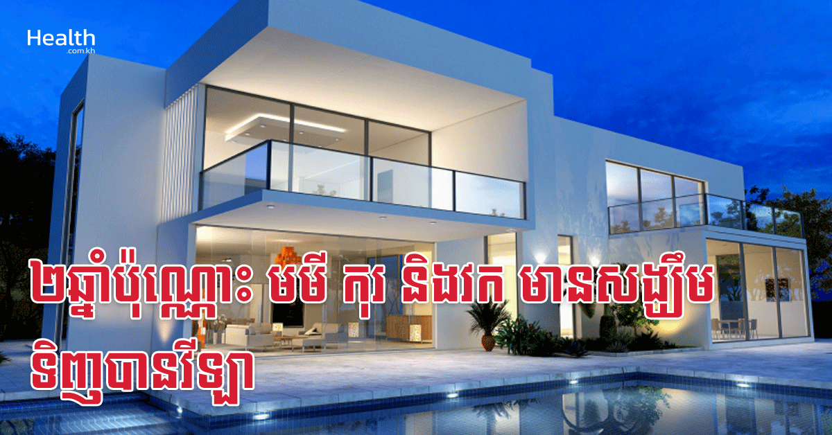 ២ឆ្នាំប៉ុណ្ណោះ មមី កុរ និងវក មានសង្ឃឹមទិញបានវីឡា