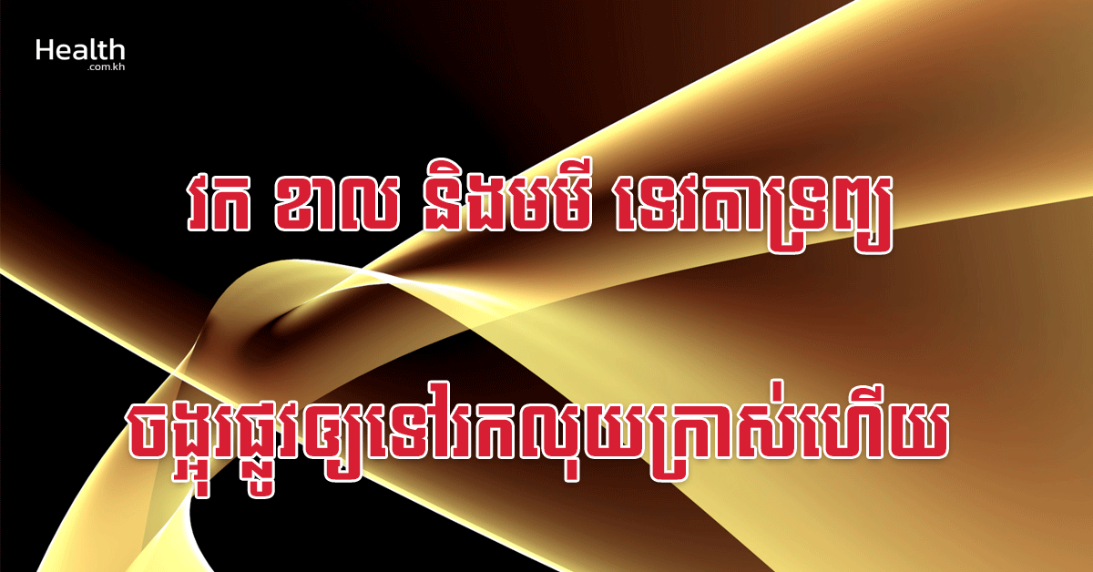 វក ខាល និងមមី ទេវតាទ្រព្យចង្អុរផ្លូវឲ្យទៅរកលុយក្រាស់ហើយ