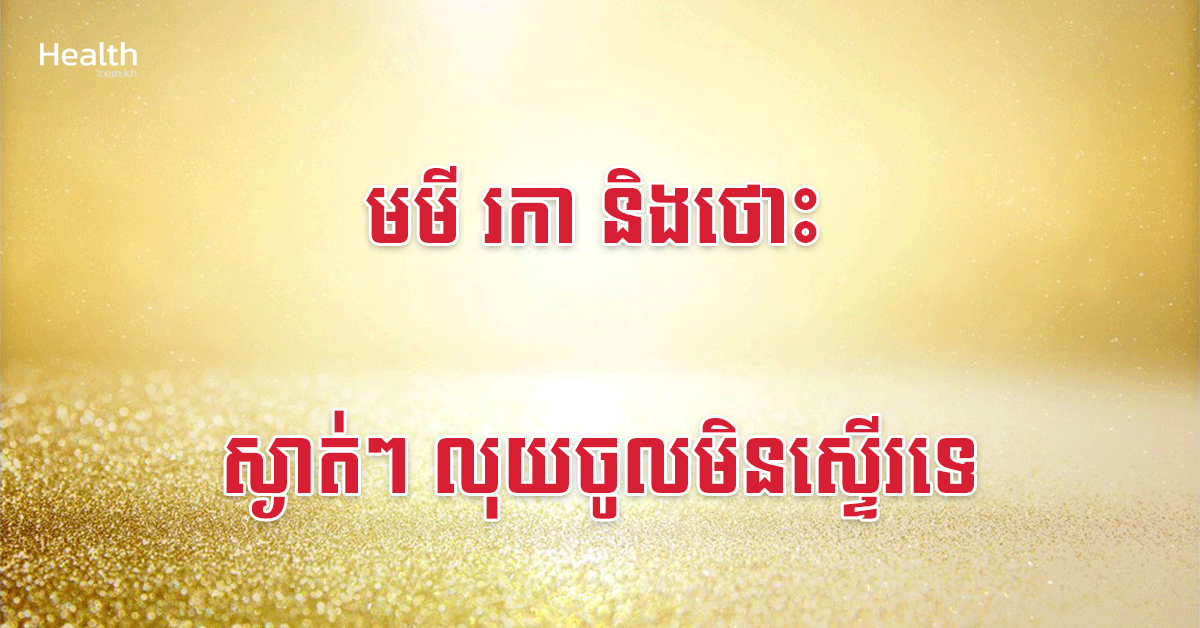 មមី រកា និងថោះ ស្ងាត់ៗ លុយចូលមិនស្ទើរទេ