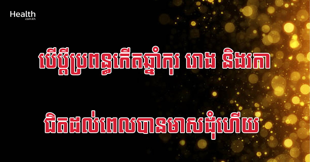 បើប្តីប្រពន្ធកើតឆ្នាំកុរ រោង និងរកា ជិតដល់ពេលបានមាសដុំហើយ