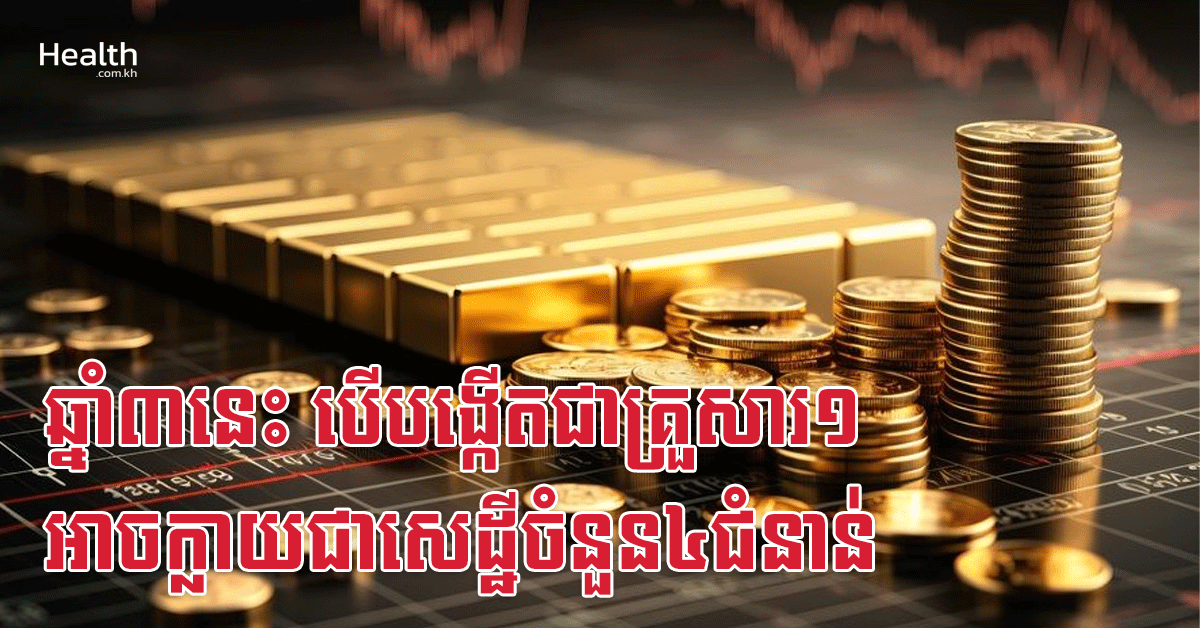 ឆ្នាំ៣នេះ បើបង្កើតជាគ្រួសារ១ អាចក្លាយជាសេដ្ឋីចំនួន៤ជំនាន់