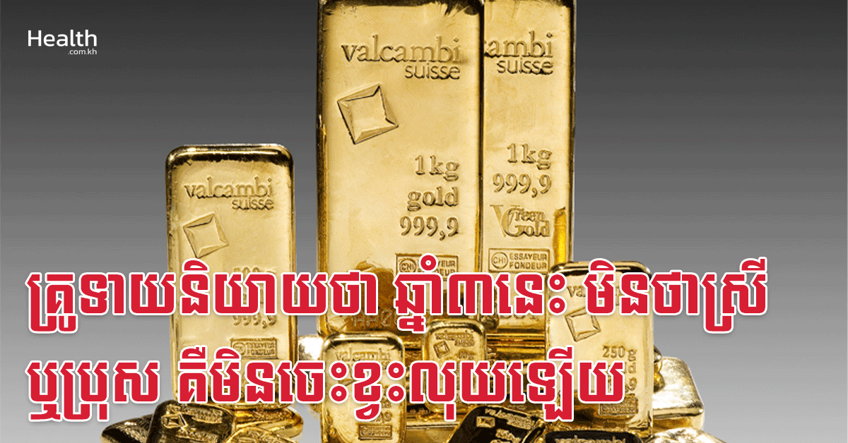គ្រូទាយនិយាយថា ឆ្នាំ៣នេះ មិនថាស្រី ឬប្រុស គឺមិនចេះខ្វះលុយឡើយ