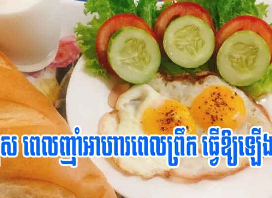 កំហុស ៥យ៉ាង ពេលញ៉ាំអាហារពេលព្រឹក ធ្វើឲ្យអ្នកឡើងទម្ងន់លឿន