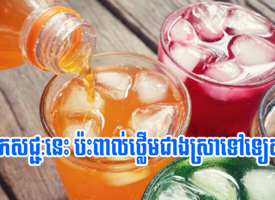 កុំចេះតែហ៊ាន! ភេសជ្ជៈនេះ ប៉ះពាល់ថ្លើមមិនតិចជាងគ្រឿងស្រវឹងឡើយ