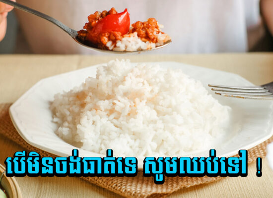 បើមិនចង់ធាត់ទេ សូមឈប់ទៅ ! អ្នកអាចធាត់ និងឡើងជាតិស្ករបើហូបបាយយប់ពេក