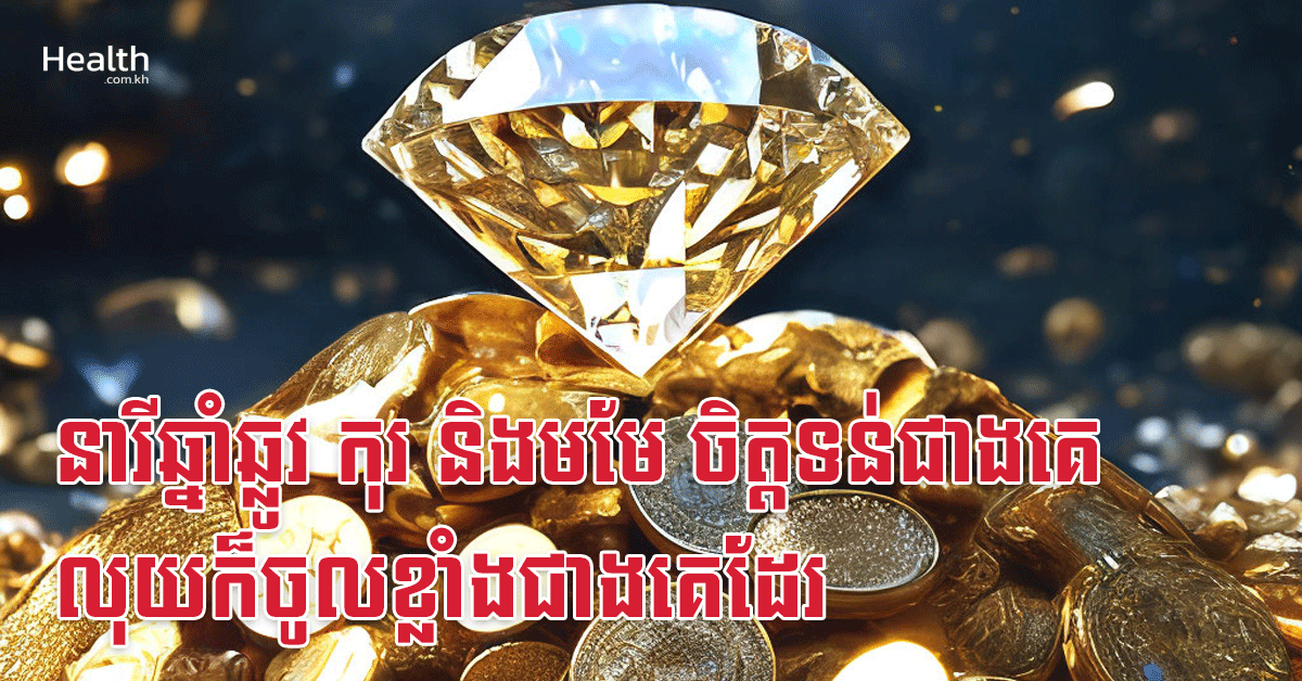 នារីឆ្នាំឆ្លូវ កុរ និងមមែ ចិត្តទន់ជាងគេ លុយក៏ចូលខ្លាំងជាងគេដែរ