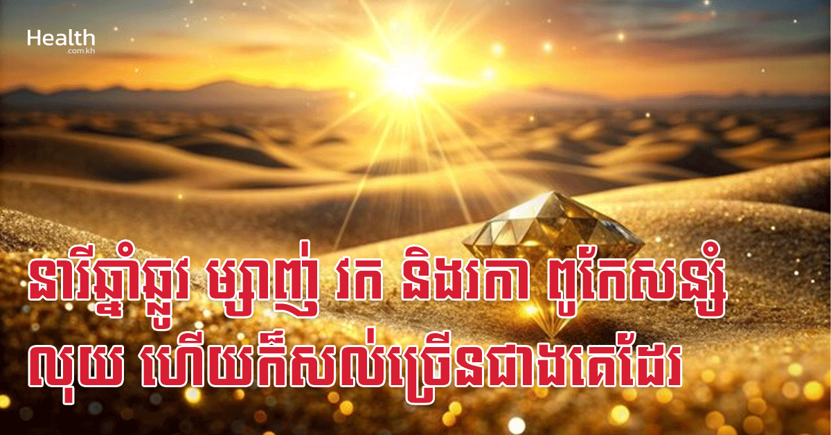 នារីឆ្នាំឆ្លូវ ម្សាញ់ វក និងរកា ពូកែសន្សំលុយ ហើយក៏សល់ច្រើនជាងគេដែរ