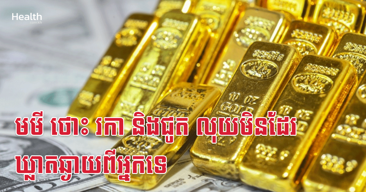 មមី ថោះ រកា និងជូត លុយមិនដែរឃ្លាតឆ្ងាយពីអ្នកទេ