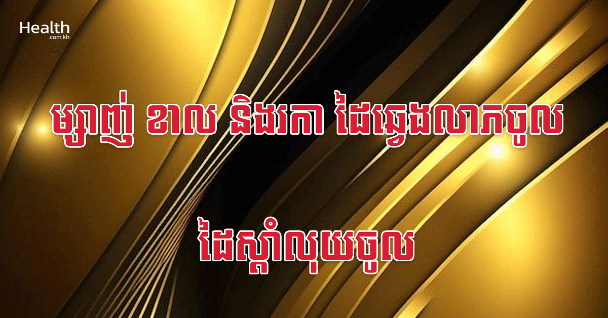 ម្សាញ់ ខាល និងរកា ដៃឆ្វេងលាភចូល ដៃស្តាំលុយចូល
