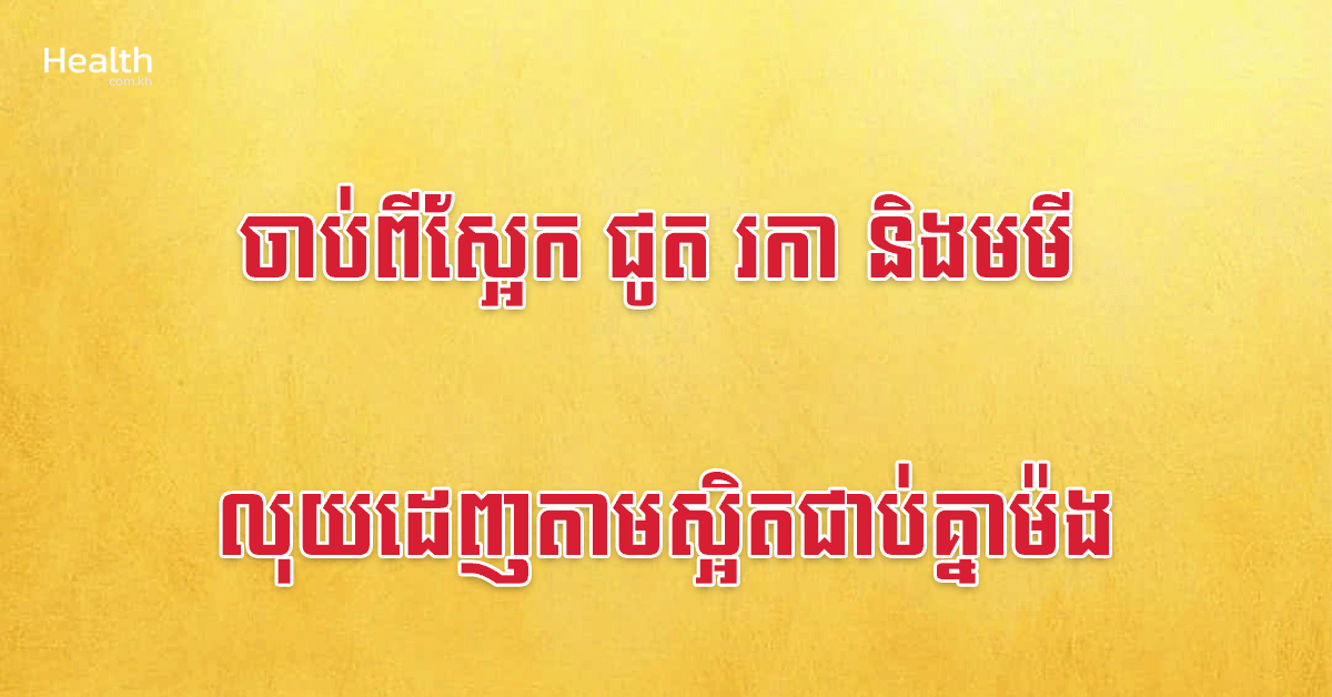 ចាប់ពីស្អែក ជូត រកា និងមមី លុយដេញតាមស្អិតជាប់គ្នាម៉ង