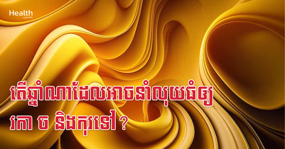 តើឆ្នាំណាដែលអាចនាំលុយធំឲ្យរកា ច និងកុរទៅ?