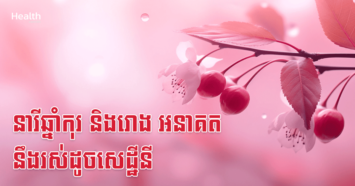 នារីឆ្នាំកុរ និងរោង អនាគតនឹងរស់ដូចសេដ្ឋីនី