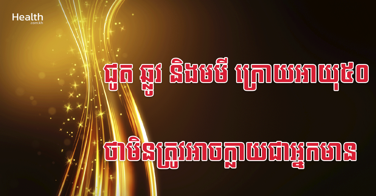 ជូត ឆ្លូវ និងមមី ក្រោយអាយុ៥០ ថាមិនត្រូវអាចក្លាយជាអ្នកមាន