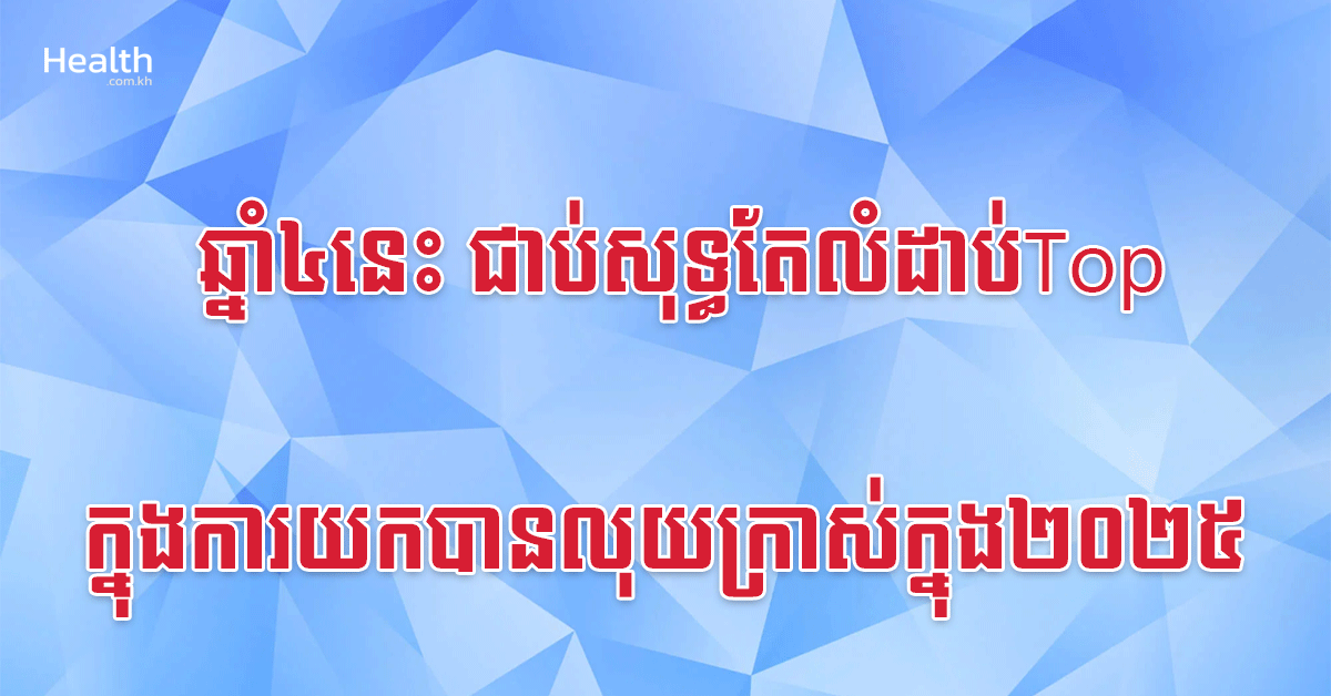 ឆ្នាំ៤នេះ ជាប់សុទ្ធតែលំដាប់Topក្នុងការយកបានលុយក្រាស់ក្នុង២០២៥