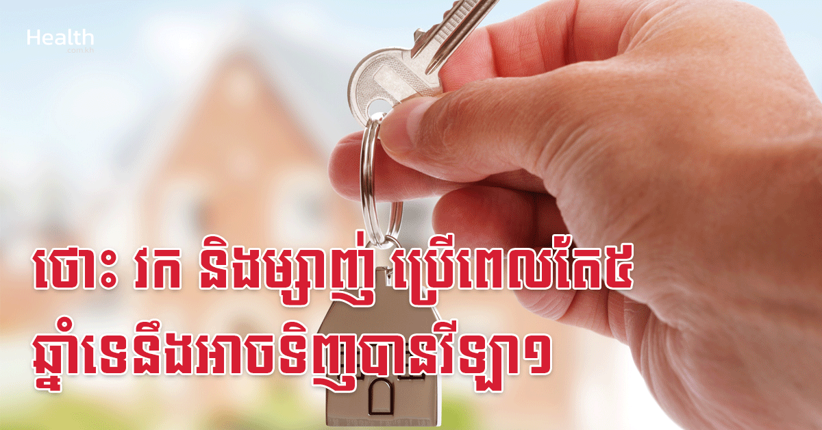 ថោះ វក និងម្សាញ់ ប្រើពេលតែ៥ឆ្នាំទេនឹងអាចទិញបានវីឡា១