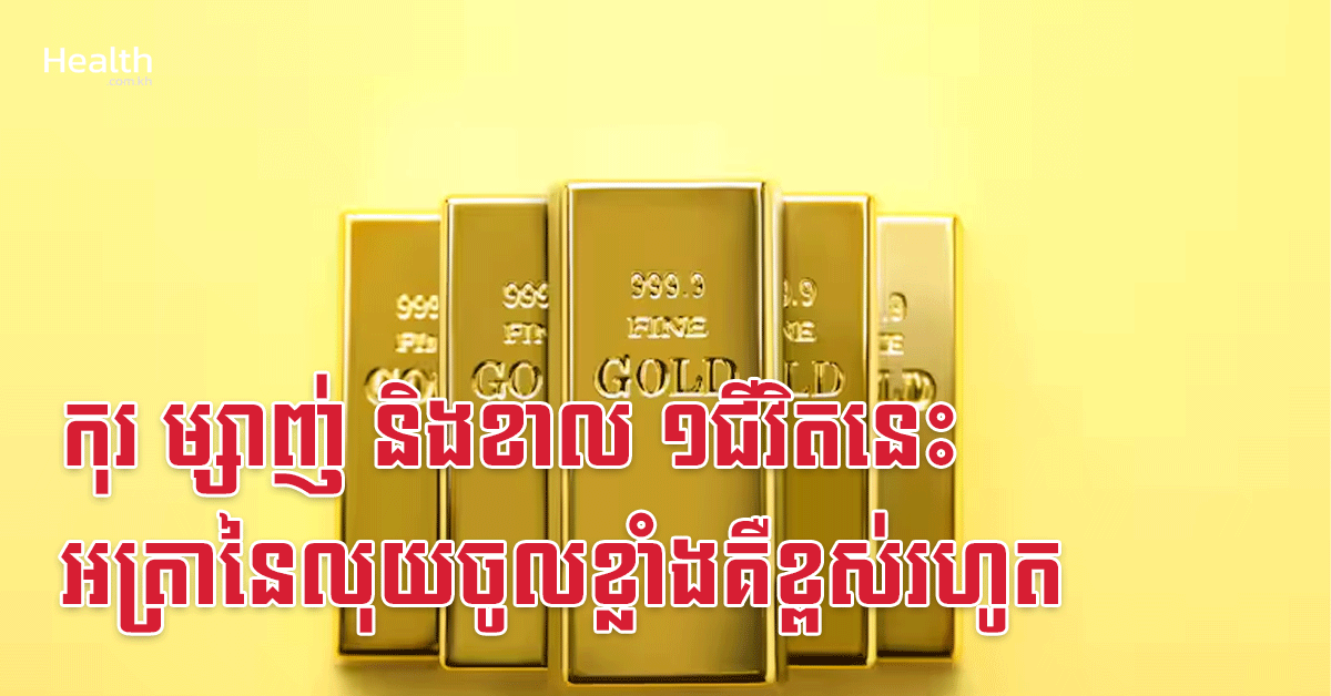 កុរ ម្សាញ់ និងខាល ១ជីវិតនេះ អត្រានៃលុយចូលខ្លាំងគឺខ្ពស់រហូត