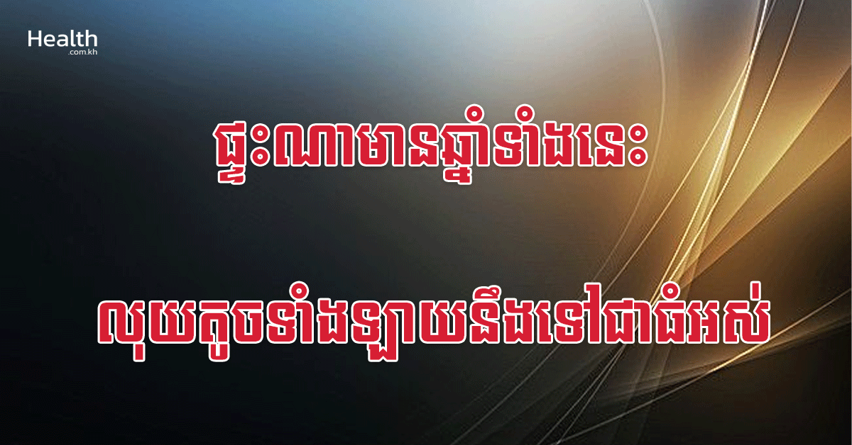 ផ្ទះណាមានឆ្នាំទាំងនេះ លុយតូចទាំងឡាយនឹងទៅជាធំអស់