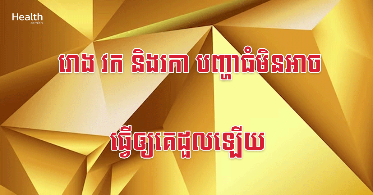 រោង វក និងរកា បញ្ហាធំមិនអាចធ្វើឲ្យគេដួលឡើយ