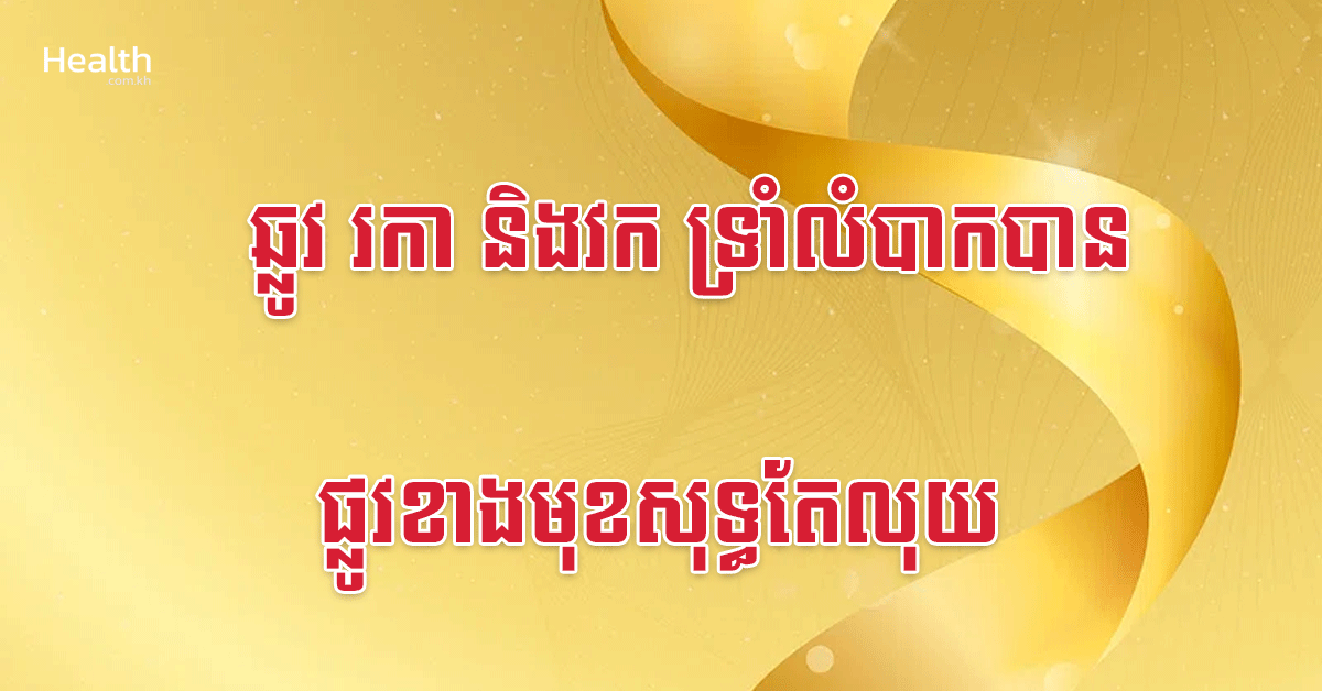 ឆ្លូវ រកា និងវក ទ្រាំលំបាកបាន ផ្លូវខាងមុខសុទ្ធតែលុយ