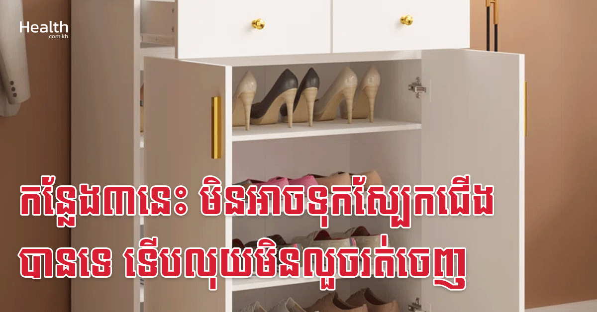 កន្លែង៣នេះ មិនអាចទុកស្បែកជើងបានទេ ទើបលុយមិនលួចរត់ចេញ