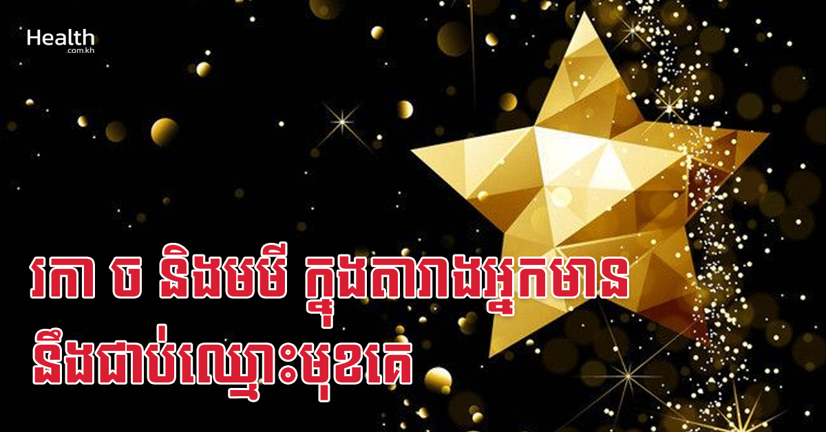 រកា ច និងមមី ក្នុងតារាងអ្នកមាន នឹងជាប់ឈ្មោះមុខគេ