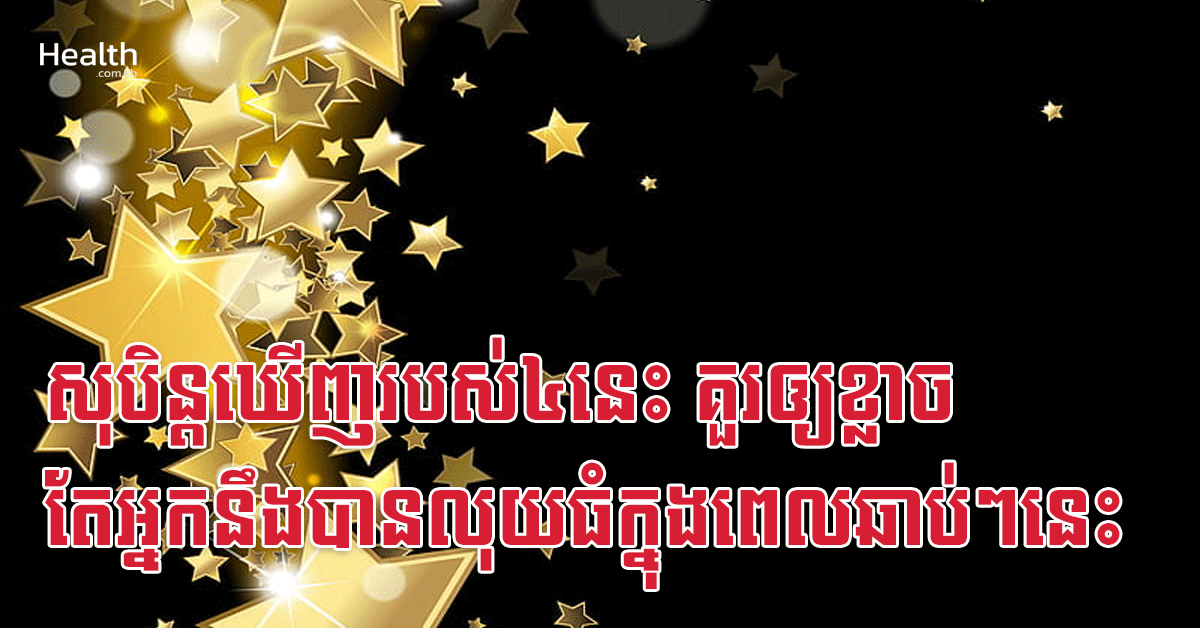 សុបិន្តឃើញរបស់៤នេះ គួរឲ្យខ្លាច តែអ្នកនឹងបានលុយធំក្នុងពេលឆាប់ៗនេះ