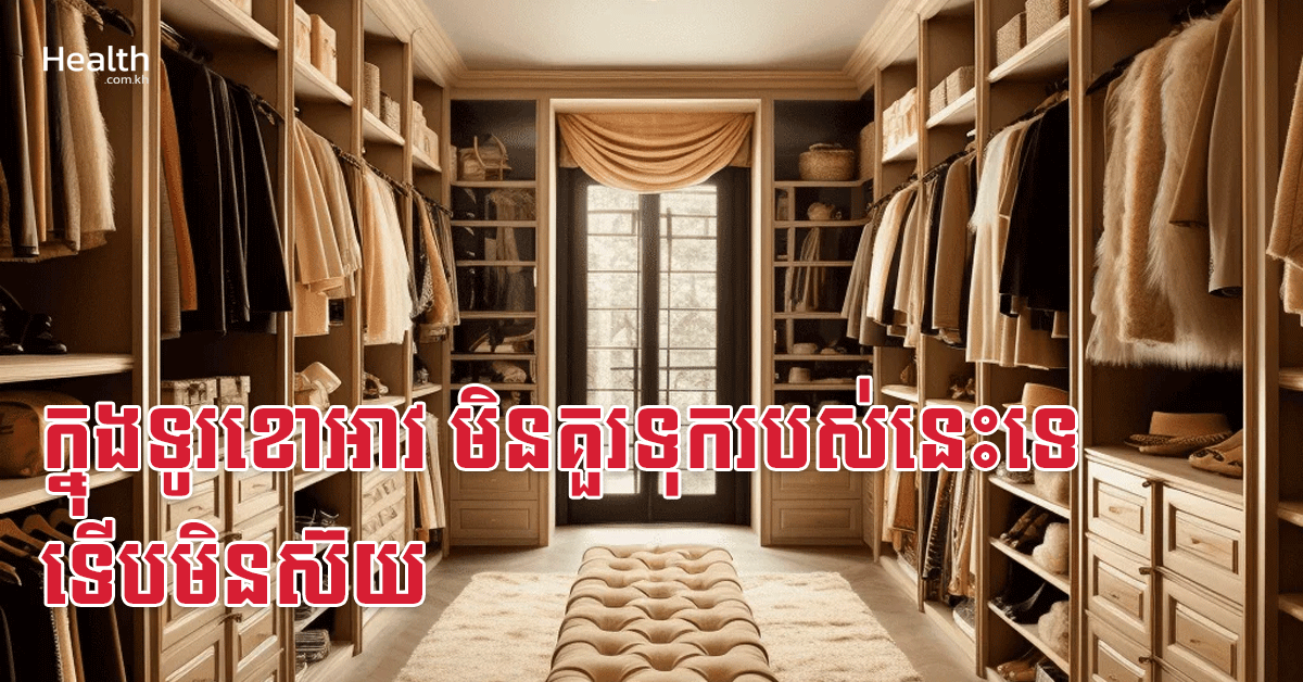 ក្នុងទូរខោអាវ មិនគួរទុករបស់នេះទេ ទើបមិនស៊យ