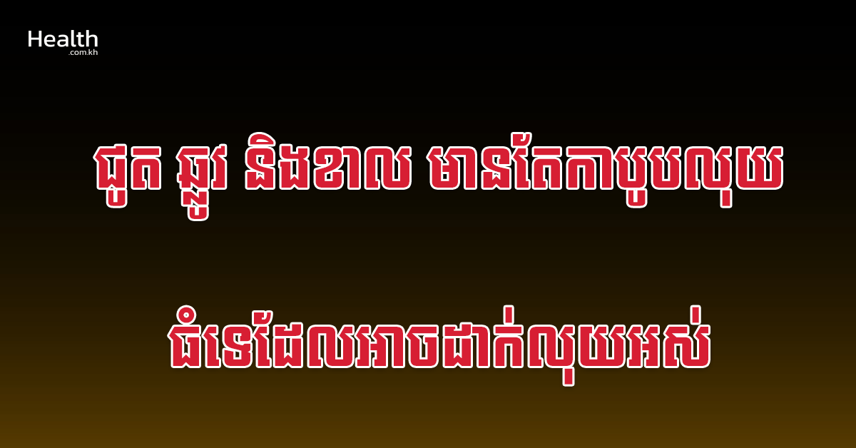 ជូត ឆ្លូវ និងខាល មានតែកាបូបលុយធំទេដែលអាចដាក់លុយអស់