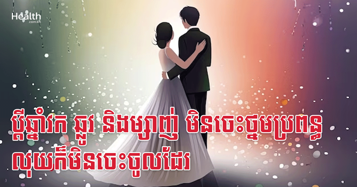 ប្តីឆ្នាំវក ឆ្លូវ និងម្សាញ់ មិនចេះថ្នមប្រពន្ធ លុយក៏មិនចេះចូលដែរ