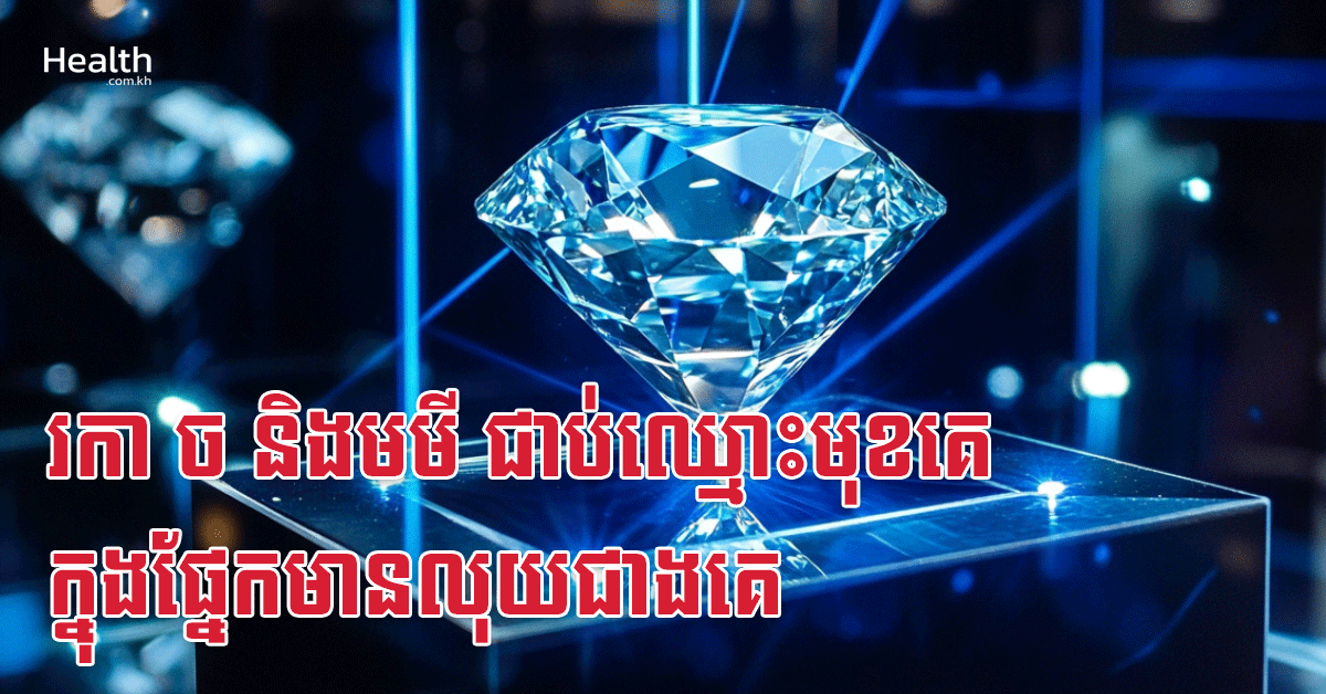 រកា ច និងមមី ជាប់ឈ្មោះមុខគេក្នុងផ្នែកមានលុយជាងគេ