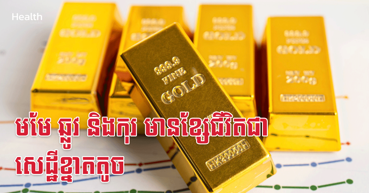 មមែ ឆ្លូវ និងកុរ មានខ្សែជីវិតជាសេដ្ឋីខ្នាតតូច