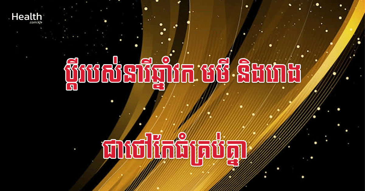ប្តីរបស់នារីឆ្នាំវក មមី និងរោង ជាថៅកែធំគ្រប់គ្នា