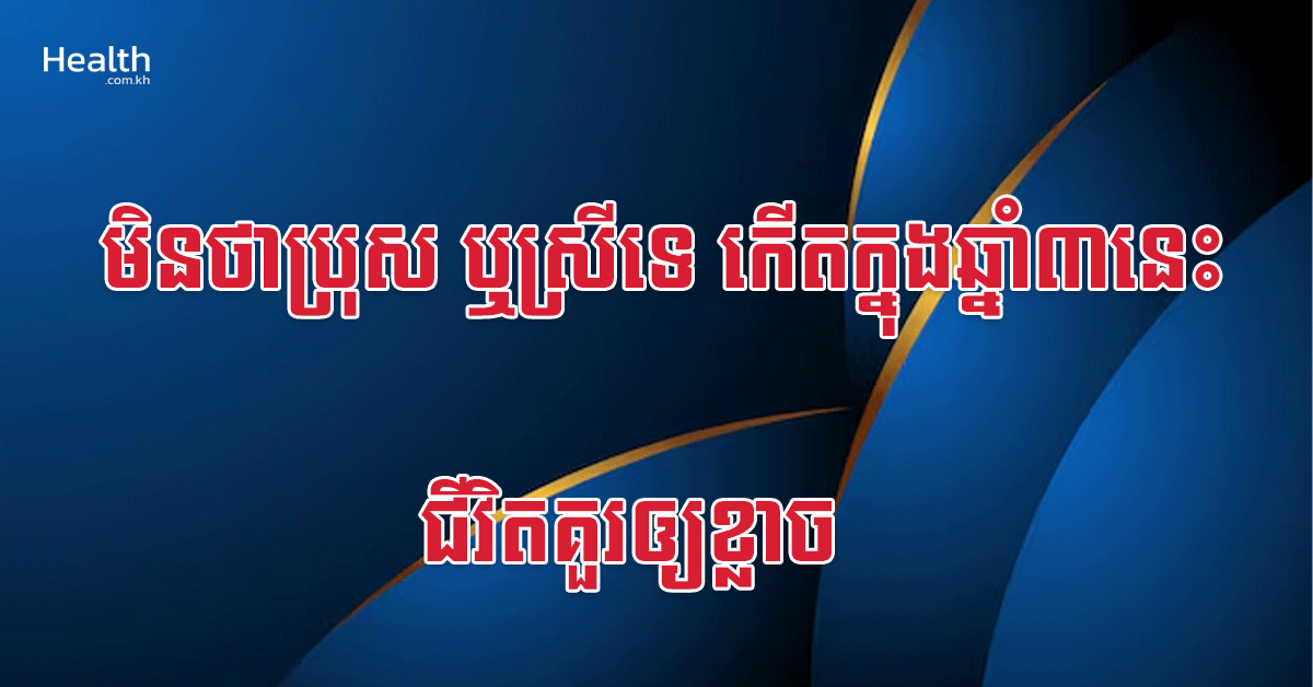 មិនថាប្រុស ឬស្រីទេ កើតក្នុងឆ្នាំ៣នេះ ជីវិតគួរឲ្យខ្លាច