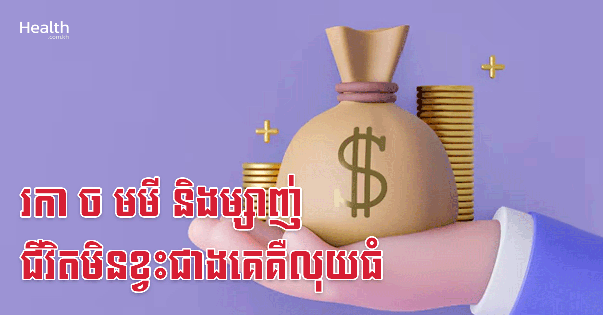 រកា ច មមី និងម្សាញ់ ជីវិតមិនខ្វះជាងគេគឺលុយធំ