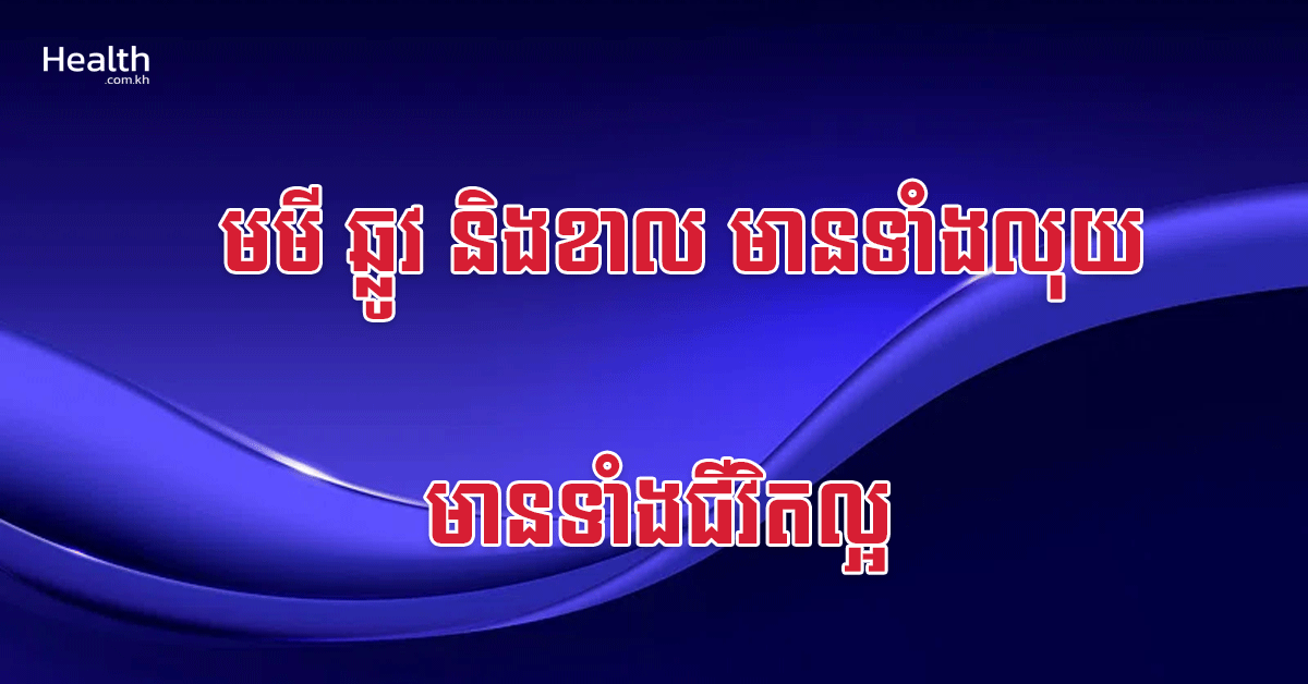 មមី ឆ្លូវ និងខាល មានទាំងលុយ មានទាំងជីវិតល្អ