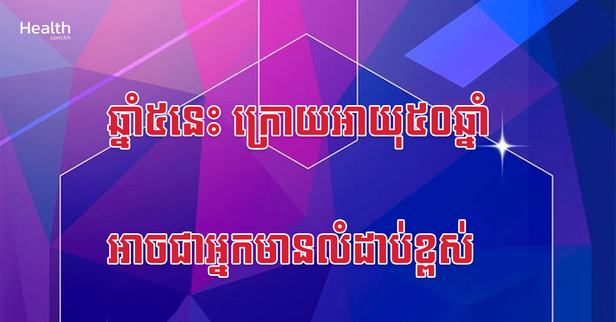ឆ្នាំ៥នេះ ក្រោយអាយុ៥០ឆ្នាំ អាចជាអ្នកមានលំដាប់ខ្ពស់