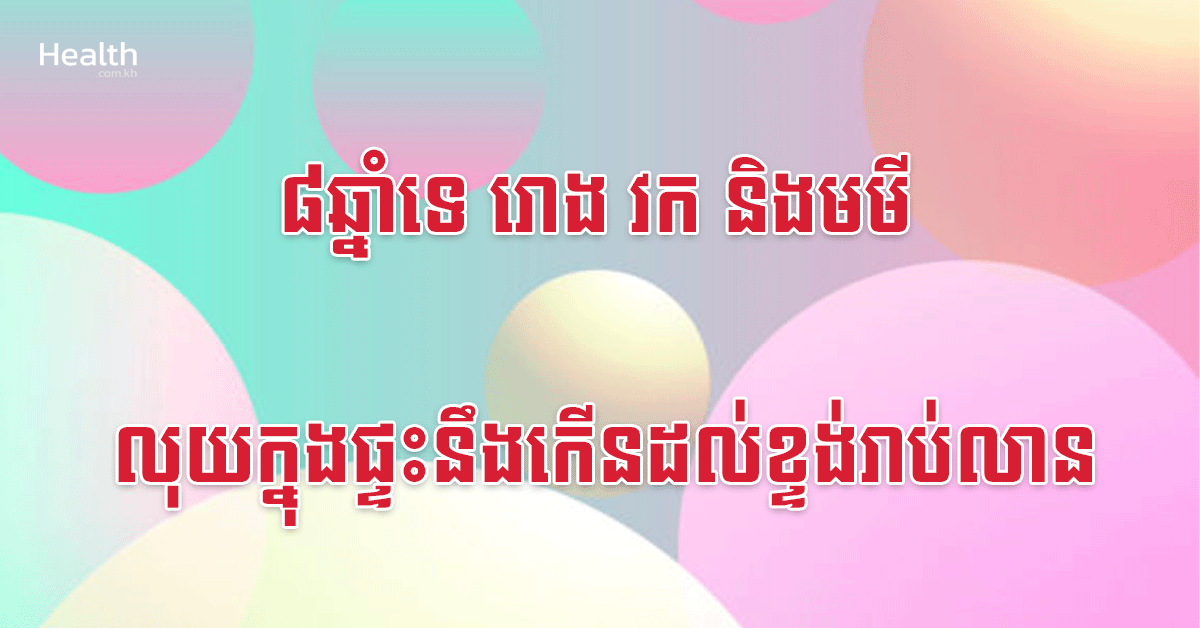 ៨ឆ្នាំទេ រោង វក និងមមី លុយក្នុងផ្ទះនឹងកើនដល់ខ្ទង់រាប់លាន