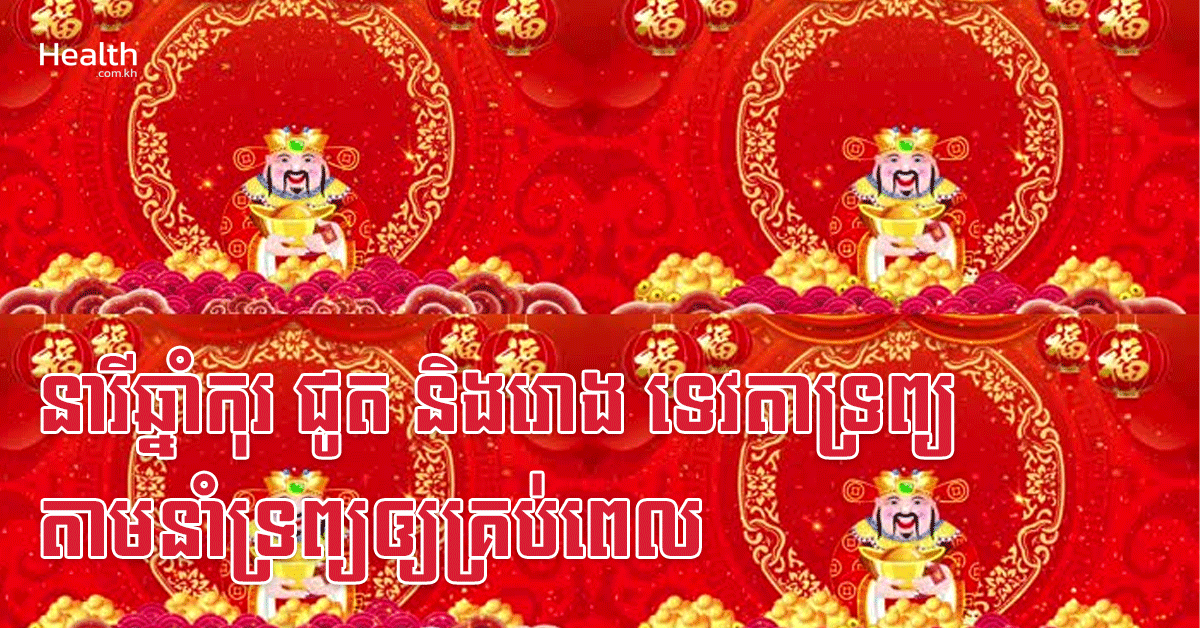 នារីឆ្នាំកុរ ជូត និងរោង ទេវតាទ្រព្យតាមនាំទ្រព្យឲ្យគ្រប់ពេល