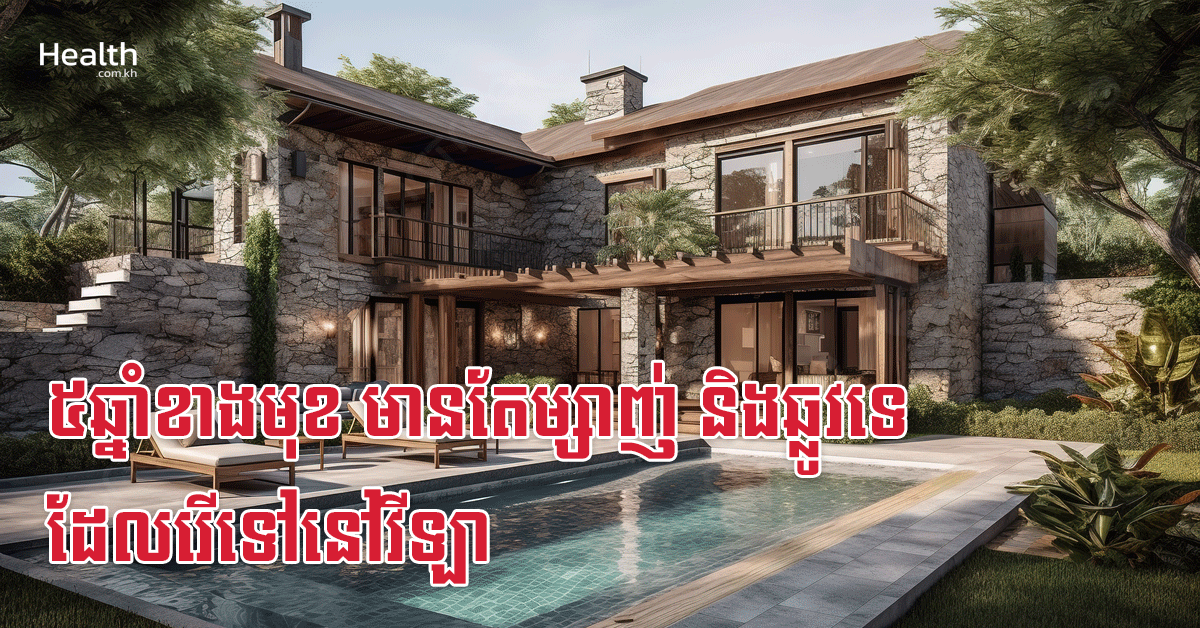 ៥ឆ្នាំខាងមុខ មានតែម្សាញ់ និងឆ្លូវទេ ដែលរើទៅនៅវីឡា