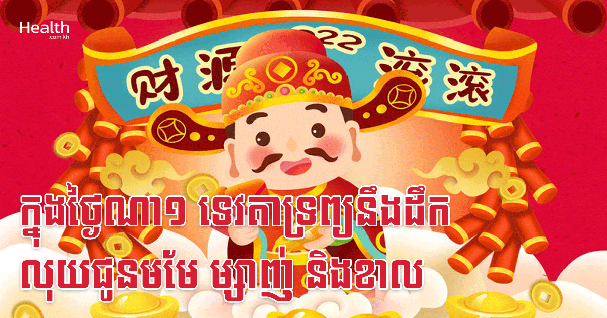 ក្នុងថ្ងៃណា១ ទេវតាទ្រព្យនឹងដឹកលុយជូនមមែ ម្សាញ់ និងខាល